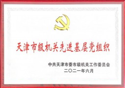 天津市級機關先進基層黨組織