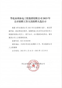 華北水利水電工程集團有限公司2023年公開招聘工作人員擬聘人選公示